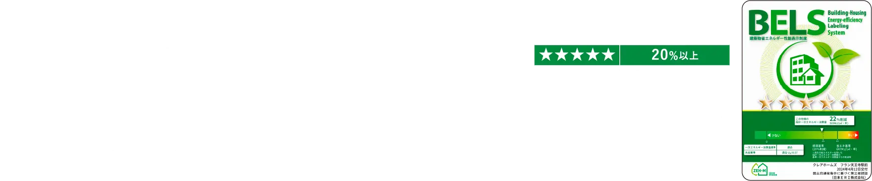 環境・省エネ性評価「BELS」で認証