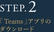 STEP.2 「Teams」アプリのダウンロード